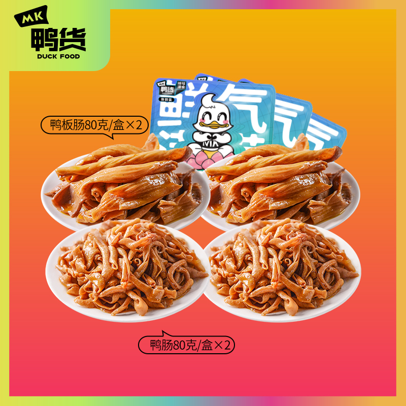 MK鸭货招牌鸭肠2盒板肠2盒新鲜装香辣黑鸭开盒即食