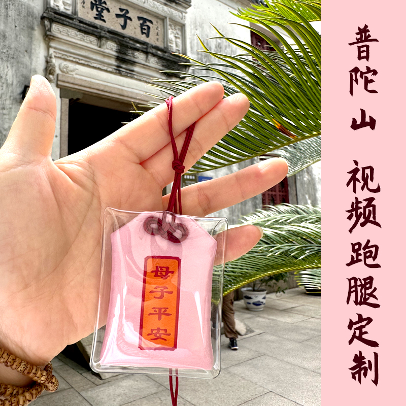 普陀山母子平安御守福袋