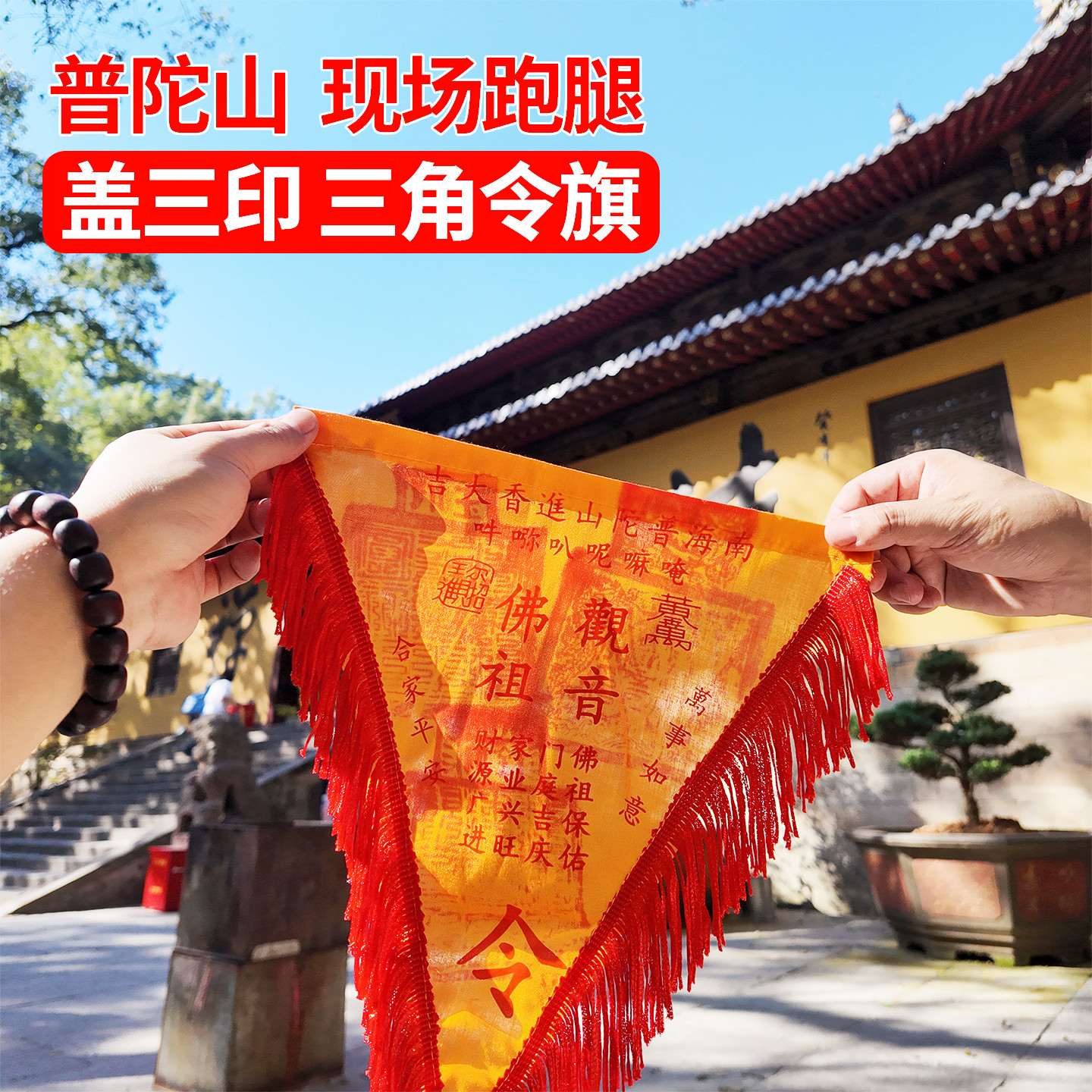 【盖三印】普陀山普济令旗三角旗流通处视频跑腿旗帜旗子纪念品