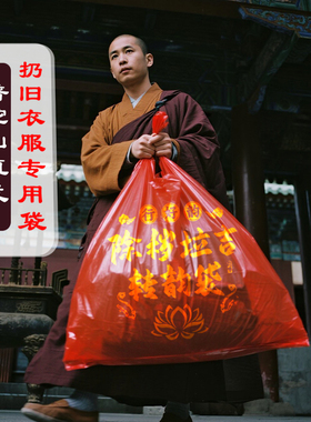 普陀山除秽拉吉转运袋红色垃圾袋扔旧衣服扔鞋断舍离打包大号袋子