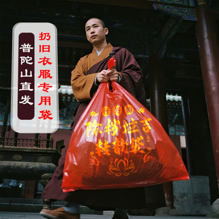 普陀山除秽拉吉转运袋红色垃圾袋扔旧衣服扔鞋断舍离打包大号袋子
