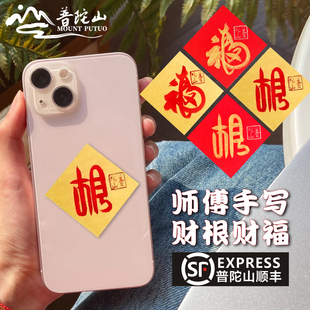 【顺丰包邮】普陀山官方正品财根财福手机贴纸朱砂手写普济寺贴纸