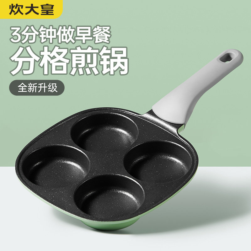 炊大皇早餐煎锅分格多孔煎蛋锅