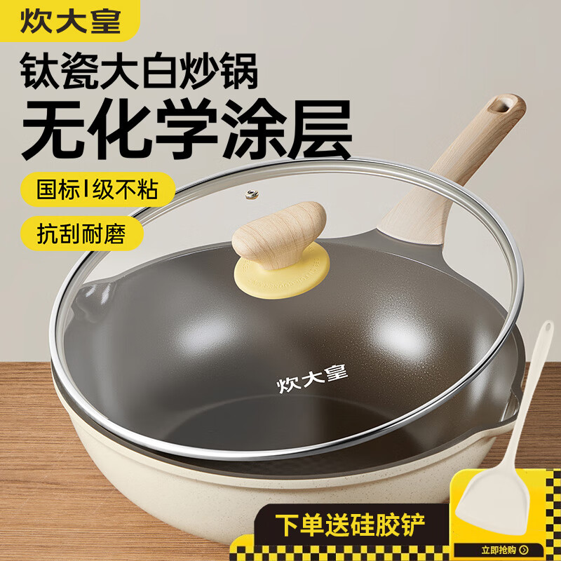 炊大皇无化学涂层不粘锅炒锅家用钛瓷炒菜锅0氟不沾锅电磁炉通用