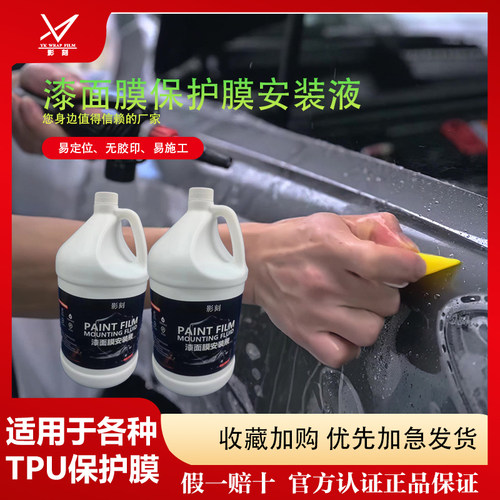 汽车贴膜安装液隐形车衣安装液凝胶TPU透明膜专用贴膜液施工专用