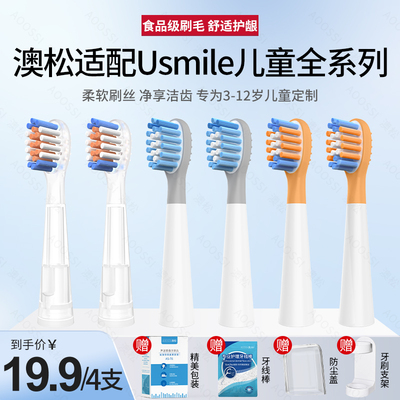 适配usmile儿童电动牙刷头