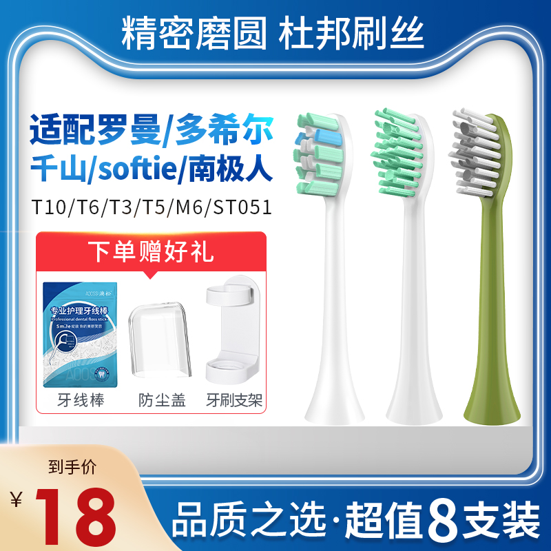 适配多希尔/罗曼/千山电动牙刷头