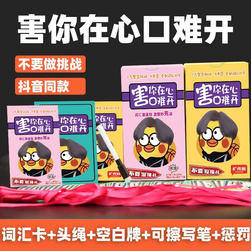 害你在心口难开桌游成年休闲卡纸牌游戏不要做挑战卡片聚会团建款