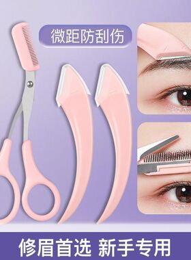 2026弯月修眉刀女士专用安全型新手初学者刮眉毛剪刀套装神器男士