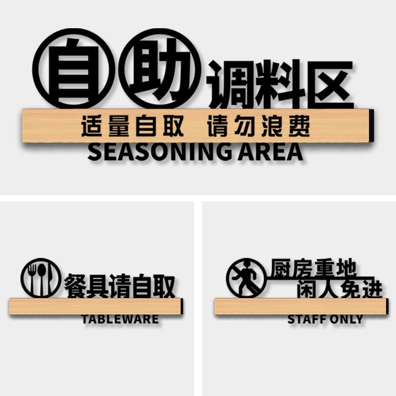 自助调料区指示牌小料台标签图片