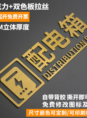 配电箱自粘定制标识提示牌