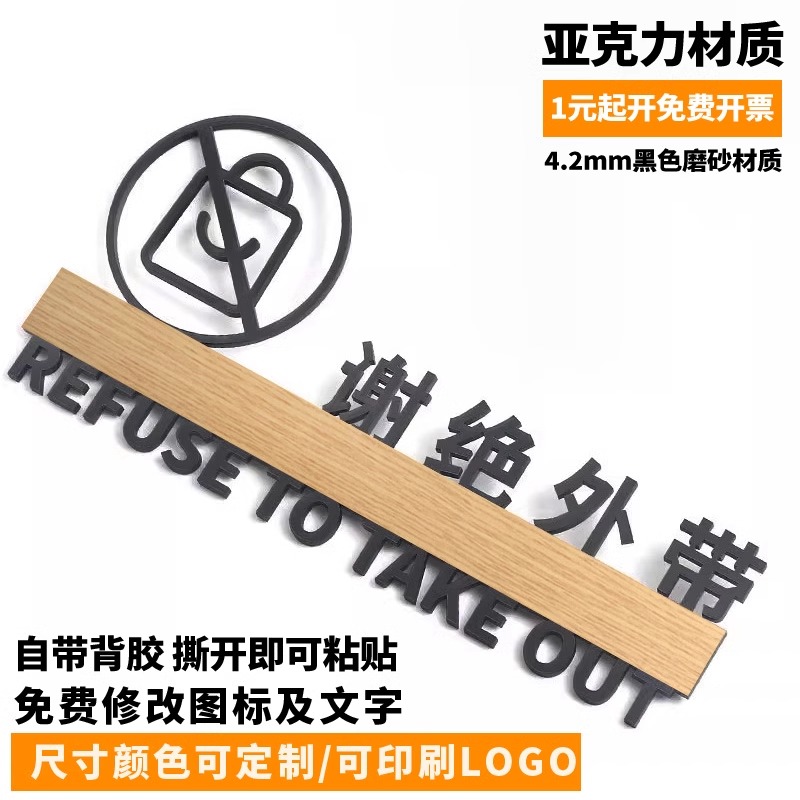 谢绝外带提示牌亚克力定制