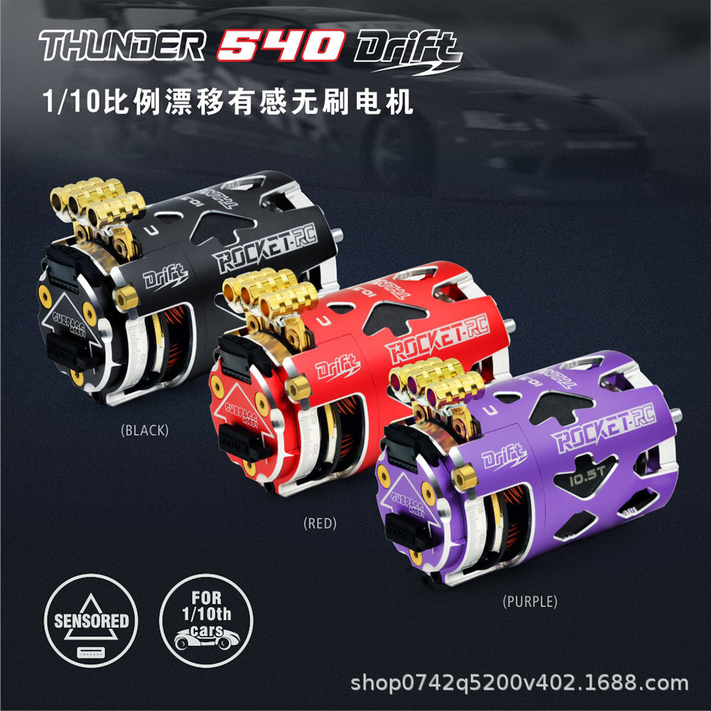 ROCKET THUNDER 风扇声浪版 漂移专用竞赛级高端有感无刷540马达