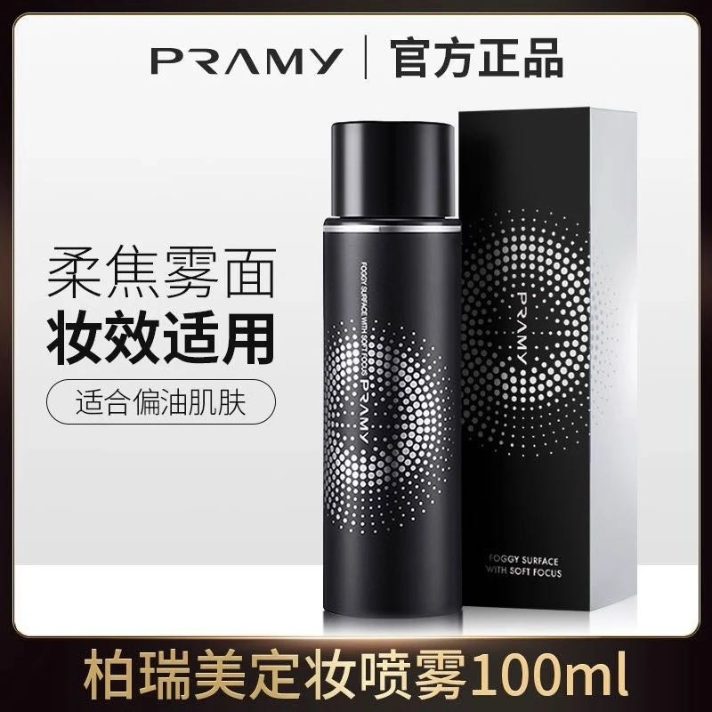 PRAMY/柏瑞美定妆喷雾