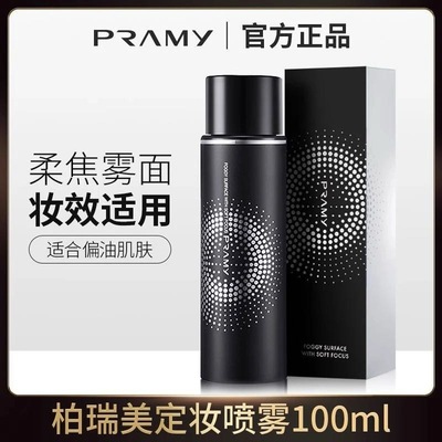 PRAMY/柏瑞美定妆喷雾保湿持久控油保湿24小时不易脱妆便携正品