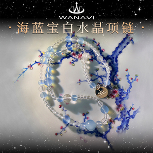 瓦萨比天然海蓝宝白水晶项链女饰品高端私人定制精致个性气质颈饰