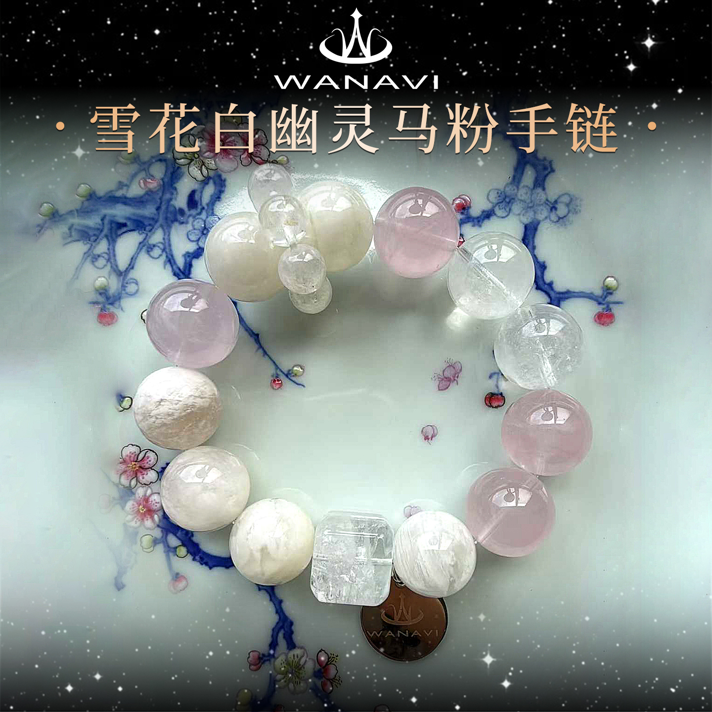 瓦萨比天然水晶雪花白幽灵马粉手链女小众精致高端串珠手串首饰