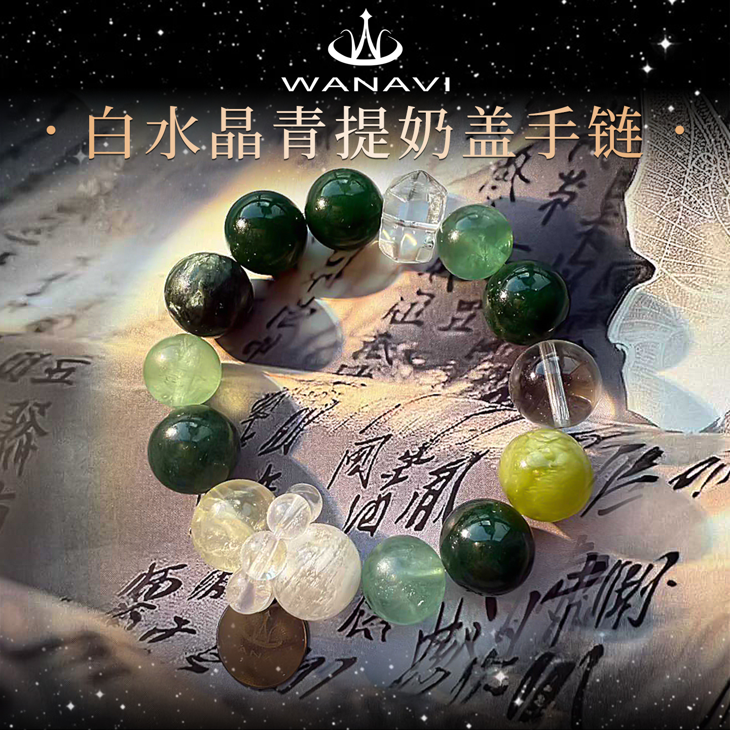 瓦萨比天然白水晶青提奶盖手链女小众精致高端串珠手串首饰饰品