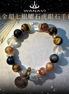 瓦萨比天然黑金超七银曜石虎眼石手链女小众精致高端串珠手串首饰