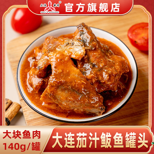 大连特产三渔圣冈茄汁鲅鱼罐头140g开盖即食下饭鱼罐头大块鱼肉