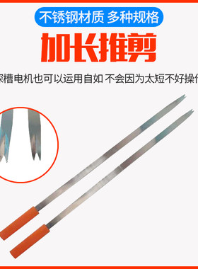 维修工具加长型不锈钢推剪