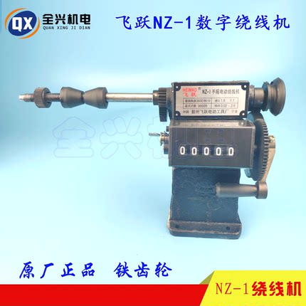 NZ-1型手摇计数绕线机飞跃计数绕线机 维修工具 绕线模具全兴机电