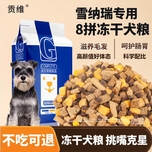雪纳瑞专用狗粮10kg小型犬成犬幼犬通用20斤贡维狗粮 - 封面