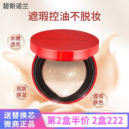 碧斯诺兰补水控油不脱妆气垫cc霜