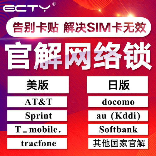 ECTY适用于苹果官解日版美版ATT/verizon/T-Mobile/S/V版官解锁iPhone网络锁解除SIM限制告别卡贴 - 封面