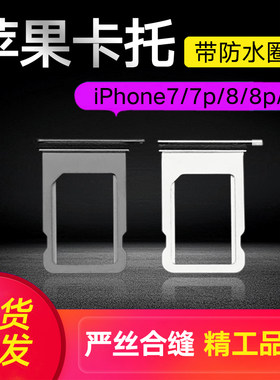 适用于苹果手机卡托iPhone7卡槽