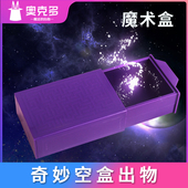 奇妙魔法盒 空盒出物适合新手儿童近景魔术道具玩具 百变魔术盒