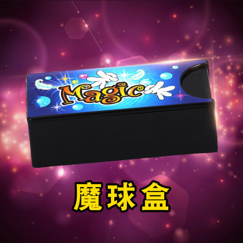 玩具魔盒魔球小球魔术道具儿童