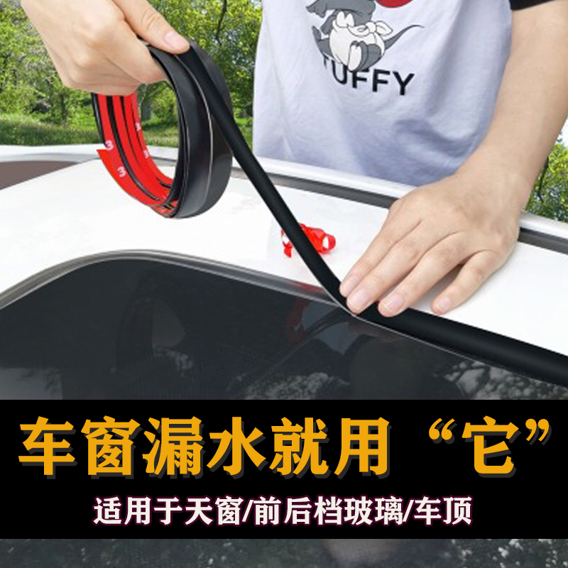 汽车密封条天窗挡风玻璃