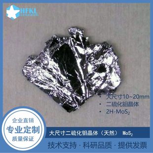 二维类石墨烯晶体 二硫化钼晶体MOS2机械剥离用二硫化钼晶体