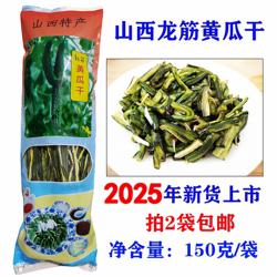 山西阳泉特产平定龙筋黄瓜干脱水黄瓜条后沟村手工传承150克/袋