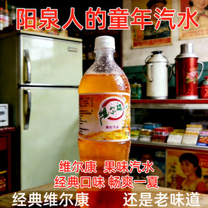 阳泉特产维尔康饮料1.25L果味饮料碳酸饮料汽水童年记忆怀旧老味