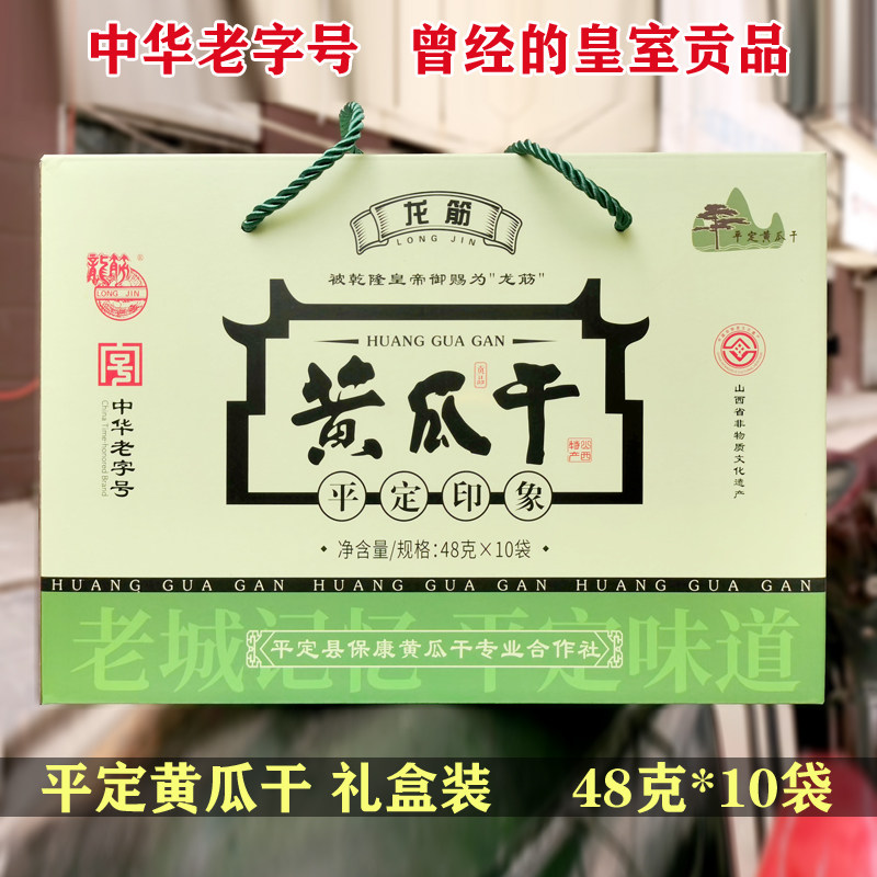 平定黄瓜干礼盒中华老字号山西阳泉特产黄瓜条黄瓜段礼盒品质正宗