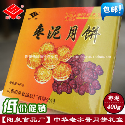 阳泉食品总厂中华老字号枣泥五仁月饼礼盒阳泉特产中秋礼品400克