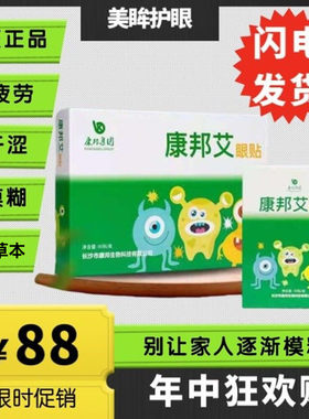 康邦艾中药眼贴近视儿童正品舒缓