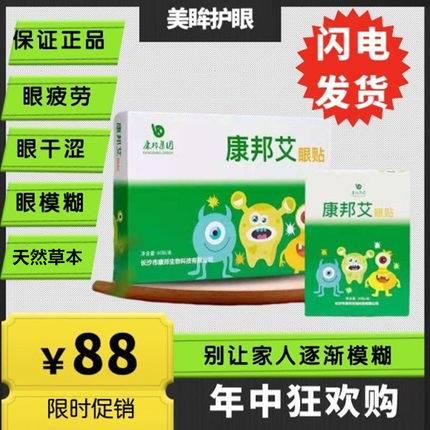 康邦艾眼贴  亲爱的新老客户此商品已迁至锦华保健食品店销售