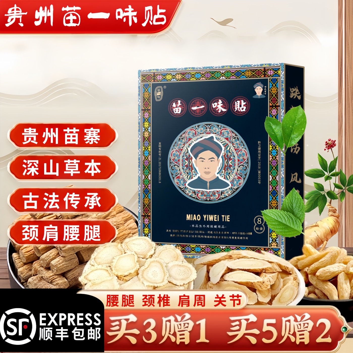 苗一味贴膏腰腿不适腰椎膝盖关节膏贴腰间盘坐骨半月板滑膜足跟贴,居家日用,护膝/护腰/护肩/护颈,淘宝优惠券,粉丝福利购,淘宝优惠卷