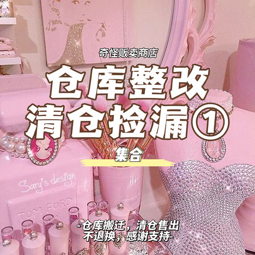 仓库整改捡漏集合建议收藏礼品