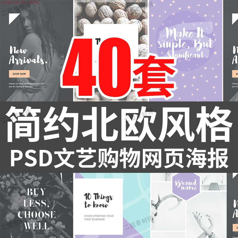 PSD分层模板简约北欧简欧文艺购物网页海报欧美艺术ps设计素材F36