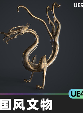 Chinese Antique中国风文物4.27虚幻5.0-5.1古董道具UE5瓷碗龙像