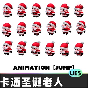 SANTA 3DMODEL卡通Q版圣诞老人虚拟设计素材模型5.4虚幻引擎UE5