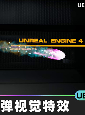 Advanced Niagara Projectiles VFX射弹视觉特效UE4视觉效果虚幻