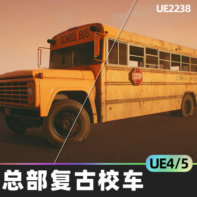 HQ Retro School Bus总部复古校车4.26虚幻UE5末世可驾驶汽车道具