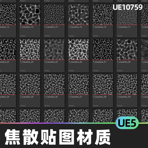 Caustics Texture 海水波纹焦散黑白纹理贴图材质5.5虚幻引擎UE5