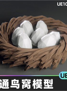 Low Poly Bird Nests卡通Q版鸟窝鸟蛋虚拟设计素材5.4虚幻引擎UE5