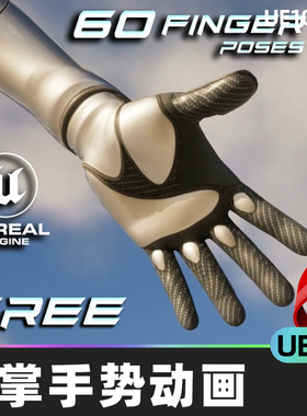 60 FREE Finger Poses Animations Pack手掌手势动画5.4虚幻UE5